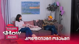 კონფლიქტი ოჯახში | ახალი შაბათის შოუ