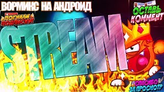 ◘Вормикс на Андроид◘Берем топ....Бос Паладин♥♥♥
