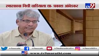 स्पेशल रिपोर्ट | इंदू मिलमधील बाबासाहेबांच्या स्मारकावरुन वंशजांमध्येच मतभेद-TV9