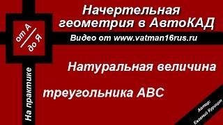 Натуральная величина треугольника