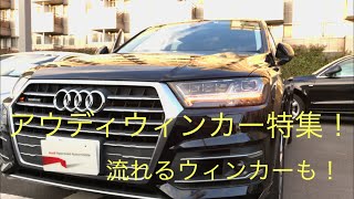 アウディ ウィンカー特集！ 流れるウィンカー Audi LED