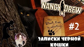 Нэнси Дрю (Nancy Drew) Записки Черной Кошки ► Чертежи, ключи и преисподняя #2