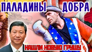ПАЛАДИНЫ ДОБРА нашли новую ГРУШУ или Китай на новенького...