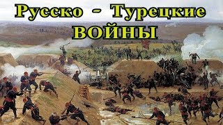 Русско - Турецкие Войны