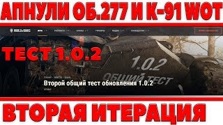 ОБЪЕКТ 277 И К-91 АПНУЛИ! ТАНКИ СССР НА ТЕСТЕ 1.0.2 СТАЛИ ЛУЧШЕ! РЕБАЛАНС ОБ.430 ВР.2 World of Tanks