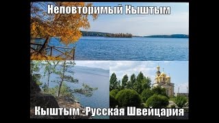 Кыштым -Русская Швейцария,Кыштым, Неповторимый Кыштым Незабываемый Кыштым, Россия,Урал,Фильмы.