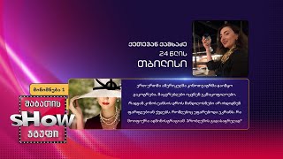 24 წლის, ქეთევან ქამხაძის კითხვა | ხალხთან თამაში