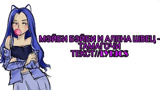 МЭЙБИ БЭЙБИ & АЛЕНА ШВЕЦ - ТАМАГОЧИ (НОВЫЙ ТРЕК) ТЕКСТ ПЕСНИ//+КАРАОКЕ+//LYRICS (в опис.)