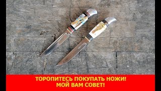 Торопитесь покупать ножи! Мой вам совет!
