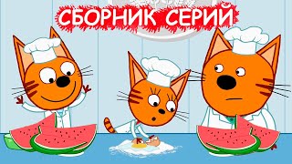 Три кота | Сборник лучших серий | Мультфильмы для детей