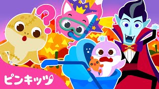 泣かないで 赤ちゃんとハロウィン のかくれんぼしよう | バンパイアのドッキリ、サメかぞくとかくれんぼ、ハロウィンのおもり | サメのかぞく | 子どもの歌 | 童謡 | ピンキッツ・ベイビーシャーク