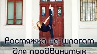 Растяжка на шпагат для продвинутых. Выходим за пределы шпагата / Advanced split