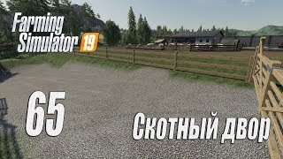 Farming Simulator 19, прохождение на русском, Фельсбрунн, #65 Скотный двор