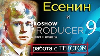 Работа с текстом в Pro Show Producer 9