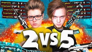 CS:GO - ИГРАЕМ 2vs5 (feat. INSIDE)