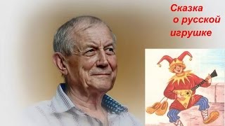 Сказка о русской игрушке , авт  Е Евтушенко , чит В Алёшин
