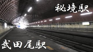 秘境駅　武田尾駅（兵庫県宝塚市）