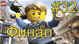LEGO City Undercover (Wii U) прохождение часть 32 - Очень Эпичный Финал