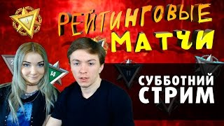 Внезапный субботний СТРИМчик по Warface \ Последний шанс пробиться в Рейтинговых матчах