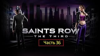 Saints Row: The Third - Часть 36 - Мое имя - Сайрус Темпл