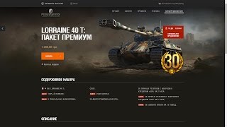 WOT как купить LORRAINE 40 T на 853 рубля дешевле в премиум магазине WorldOfTanks #обух