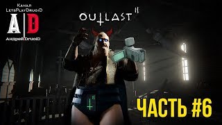 Outlast 2 ❤ Аутласт 2 ❤ #6 Эх Баба! Смешно озвучивает ПОПУЛЯРНЫЙ летсплейщик