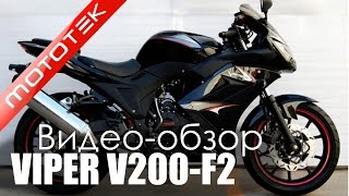 Мотоцикл VIPER V200-F2 | Видео Обзор | Обзор от Mototek