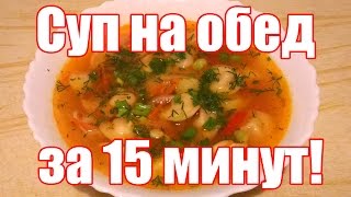 Что приготовить на Обед быстро? Суп с ПЕЛЬМЕНЯМИ за 15 минут! Как приготовить ПЕЛЬМЕНИ с бульоном?