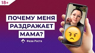 Почему я злюсь в общении с мамой? Как наладить отношения с мамой? Ответ эксперта Фаза Роста.