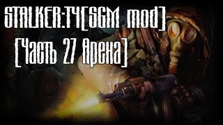 STALKER:ТЧ[SGM mod] - Прохождение [Арена][720p][DoC] Часть 27