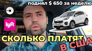 ПРАВДИВАЯ ИНФОРМАЦИЯ О ЗАРПЛАТЕ В АМЕРИКЕ. РАБОТА В США ТАКСИСТОМ В UBER AND LIFT