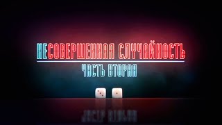 Несовершенная случайность. Часть 2