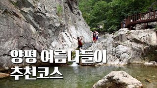 양평 여름나들이  추천코스 [맑은한강누리]