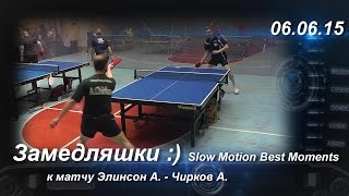 настольный теннис замедляшки :) к матчу Элинсон А. - Чирков А. slow motion best moments