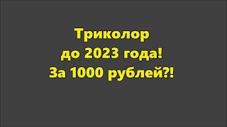Триколор до 2023 года, за 1000 рублей?!