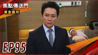 《焦點傳送門》黃金歲月 EP95｜駿生痛下殺機！要送萬里上路！