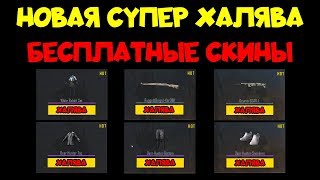 КАК ПОЛУЧИТЬ ХАЛЯВНЫЕ СКИНЫ НА ОРУЖИЕ И ШМОТ PUBG MOBILE