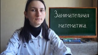 Нестандартная математика - разбираем задачи