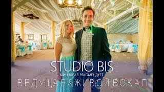 #ВедущаяКиев #живойвокал #диджей #STUDIOBIS #WEIDDINGKIEV