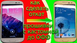 КАК ВЕРНУТЬСЯ С КАСТОМНОЙ ПРОШИВКИ НА ОФИЦИАЛЬНУЮ (пример на galaxy s3)-FULL PROCESS HD