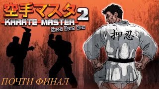 [перезалив] Прохождение Karate Master 2: Knock Down Blow #5 (Мечты сбываются) ПОЧТИ ФИНАЛ