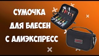 Бюджетная рыбацкая сумочка для блёсен с  Алиэкспресс
