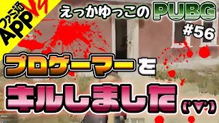 【PUBG】CYCLOPS athlete gamingとSQUAD！綺麗なAIMと褒められた!?