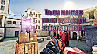 Толи монтаж,толи мувик,хуй знает/standoff 2