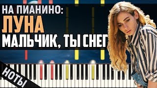 Луна - Мальчик, ты снег | На пианино | Караоке | Ноты