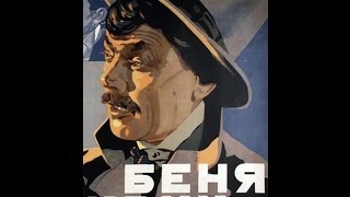 Беня Крик - криминальный фильм