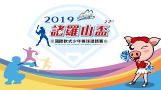 2019諸羅山盃軟式少棒邀請賽(冠軍賽) - 日本京都vs新北汐止