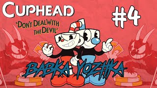 CUPHEAD Прохождение - #4 Нагиб засчитан! [XBOX ONE] [18+]