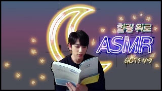 [갓세븐] GOT7 진영 - 조근조근 힐링 위로 ASMR