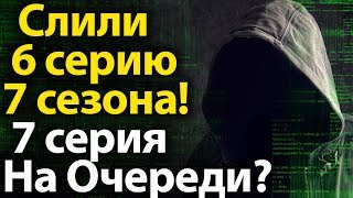 Слили 6 Серию 7 Сезона! 7 серия НА ОЧЕРЕДИ? Игра престолов, Все подробности